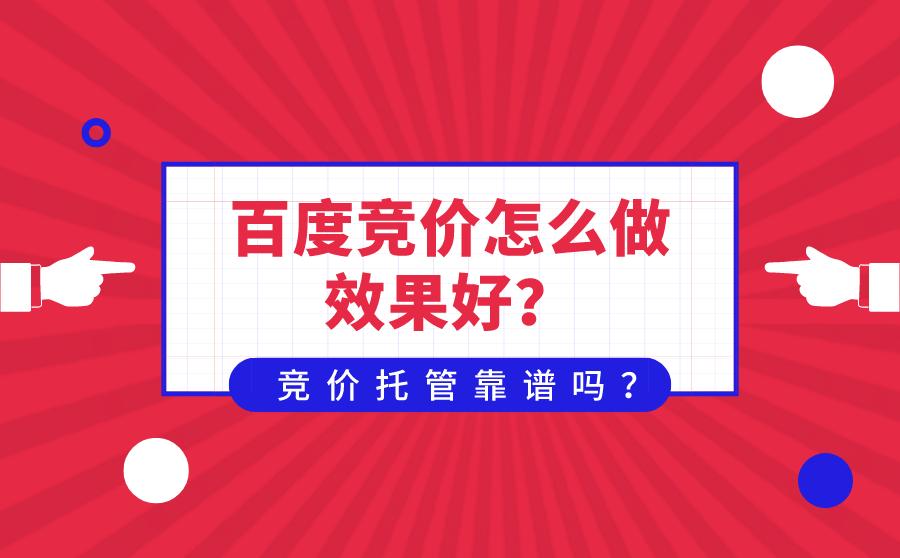 【百度競(jìng)價(jià)】四點(diǎn)教會(huì)你做百度競(jìng)價(jià)