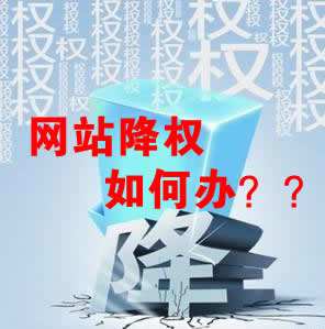 怎么識別網(wǎng)站降權(quán)？對網(wǎng)站優(yōu)化會產(chǎn)生什么影響？