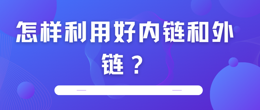 怎樣利用好內(nèi)鏈和外鏈？